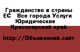 Гражданство в страны ЕС - Все города Услуги » Юридические   . Красноярский край